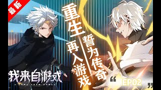 《我來自遊戲》|（EP02）玩家死後帶著滿級盜賊的記憶，重生到了遊戲開服的第一天！| 我來自遊戲全集解说