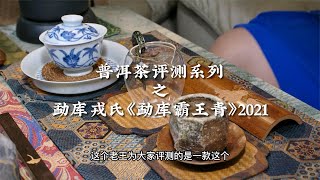 普洱茶评测系列之勐库戎氏《勐库霸王青》2021