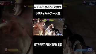 【SF6】ムチムチな不知火舞でクリティカルアーツのシーン集めてみた③ | Street Fighter 6 All Critical Arts for Mai Shiranui #shorts