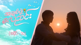 အချစ်ဖွဲ့လေညင်း (အပိုင်း ၁၁) | Episode 11 | Full Episode | MRTV-4 ဇာတ်လမ်းတွဲ