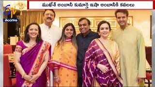 Isha Ambani Become mother to Twins | కవలలకు జన్మనిచ్చిన ముకేశ్ అంబానీ కుమార్తె