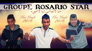 Groupe Rosario Star / يــا العــاشق ليــا اسمــع / New Single 2016