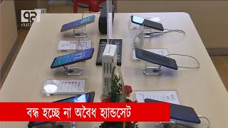 বন্ধ হচ্ছে না অবৈধ হ্যান্ডসেট | Handset | Sangbad Bister | Ekattor TV