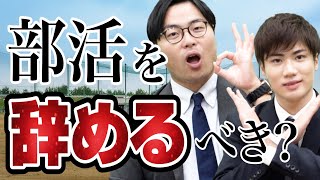 徹底討論！高校受験のために部活を辞めるのはアリ!?【武田塾高校受験】vol.252