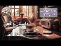 داستان واقعی این داستان ارسالی رو اگر هزار بار هم گوش کنی بازم خسته نمیشی پادکست داستان