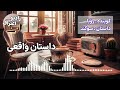 داستان واقعی این داستان ارسالی رو اگر هزار بار هم گوش کنی بازم خسته نمیشی پادکست داستان