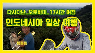 인도네시아 오토바이 장거리 여행 (먹방/현지인/일상/풍경)