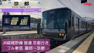 【JR嵯峨野線】普通 京都行きフル車窓  園部～京都