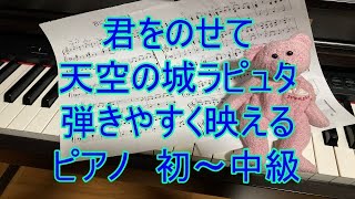 君をのせて　久石譲さん作曲　弾きやすく映えるピアノ初～中級　楽譜あり