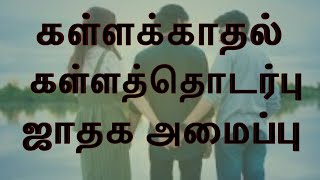 Kalla Kadhal Jathaga Amaippu/கள்ளக்காதல் கள்ளத்தொடர்பு ஜாதக அமைப்பு எப்படி இருக்கும் .kalla thodarpu