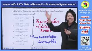 ข้อสอบ คณิต PAT1 ปี64 เปลี่ยนแนว!!  ระวัง ข้อสอบสามัญเลขยาก ด้วย!!