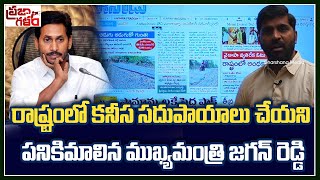 పనికిమాలిన ముఖ్యమంత్రి జగన్ రెడ్డి | Uncompleted Roads in Ap | Ys Jagan | Praja Galam | BVR