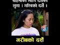 reels funny viralvideo गरिबको दशे