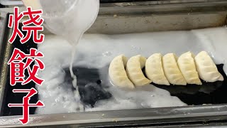 【餃子的煎法】プロが作る/羽根つき餃子の烧き方