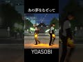 【yoasobi】あの夢をなぞって でタッグパフォーマンス【はる まお】 shorts