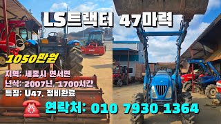 [[1월일, 농사로1364호]] LS트랙터 47마력 U47 ☆중고농기계, 중고관리기, 중고트랙터, 중고경운기, 중고콤바인☆