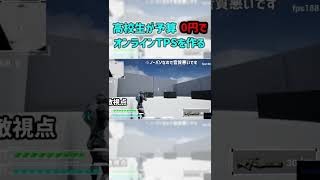 ハイスピードゲームへ進化！！【高校生が予算0円でオンラインTPSを作る】#shorts