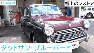 車両紹介　ダットサン　ブルーバード　１９６３年式　旧車復活