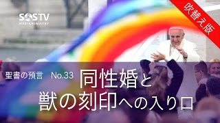 聖書の預言 NO.33『同性婚と獣の刻印への入り口』　ソン・ケムン牧師