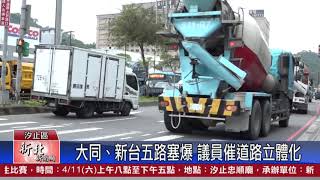 1090311新北新聞網 新北市汐止區 大同、新台五路塞爆 議員催道路立體化