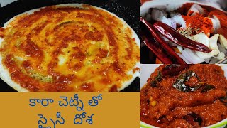 5 నిమిషాల్లో టమాటా , ఆనియన్ తో స్పైసి చట్నీ || కారా చెట్నీ తో స్పైసీ  దోశ || Tasty Veggies