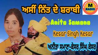 Anita Samana \u0026 Kesar Singh Kesar-ਅਸੀਂ ਨਿੱਤ ਦੇ ਸ਼ਰਾਬੀ-Nitt De Sharbi ਕੇਸਰ ਸਿੰਘ ਕੇਸਰ ਅਨੀਤਾ ਸਮਾਣਾ