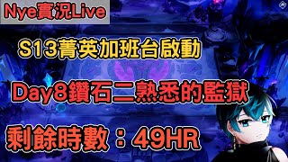 【Nye實況】聯盟戰棋S13 Day8 鑽石二熟悉的監獄 看看賭狗能不能逃脫坐牢的刑期  剩餘時數：49HR ｜戰棋教學14.23｜Arcane TFTS13