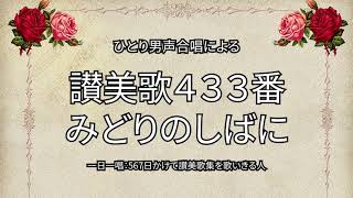 讃美歌433番「みどりのしばに」（463/567）