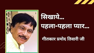 गीतकार प्रमोद तिवारी जी | पहला-पहला प्यार... | Geetkar Pramod Tiwari Ji |