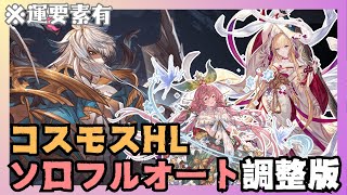 調整版コスモスHL 完全ソロフルオート 21:34/27T【グラブル】