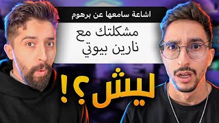 مشكلة برهوم وغيث مروان اشاعة؟!