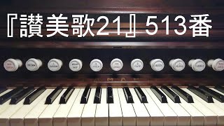 『讃美歌２１』５１３「主は命を」