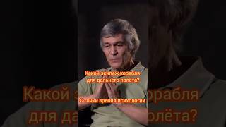 Деконструкция Владимир Сурдин: экипаж корабля для дальнего полёта в космосе #космонавтика #космос