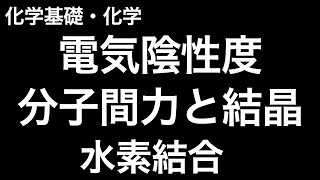 【ここはセットで勉強すべき】（※訂正あり、詳細は概要欄）化学で重要な電気陰性度と分子間力と分子結晶、水素結合〔現役塾講師解説、高校化学、化学基礎〕