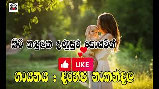 kiri kadulaka unusuma soyamin # Dinesh nakandala # Sinhala old songs@Sinhalasongs8738