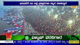 ವಿಶ್ವ ಪ್ರಸಿದ್ಧ ಮಹಾಕುಂಭ ಮೇಳ ಆರಂಭ | ಲಕ್ಷಾ0ತರ ನಾಗ ಸಾಧುಗಳಿಂದ ಶಾಹಿ ಸ್ನಾನ