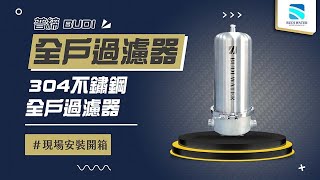 【詢問送VIP超低折數優惠】普締淨化水科技 BUDI WATER BD-300S 不鏽鋼全戶過濾器 現場安裝影片【省錢王淨水科技】 BD300S