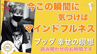 【HTL】🌙第ニ夜《読み聞かせ》今この瞬間がいつだって安全な場所﻿【ブッダ、幸せの瞑想、独りで生きる】今この瞬間に気づくマインドフルネス【Happyちゃん】