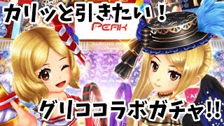 【白テニ】グリココラボ開催！プレミアムピークをGET出来るか！？