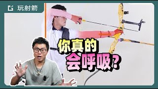 中文射箭入門教程|第七講審靶 set up|韓國射箭學院|ep113