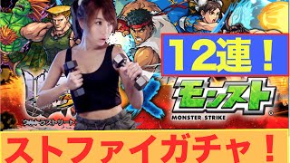 モンスト　ストリートファイター！ガチャ12連！リュウが欲しい★るる氏のゲーム実況★