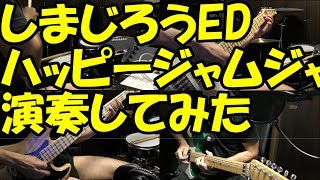 一人でしまじろうED ハッピージャムジャム をバンド演奏してみた[BandCover]