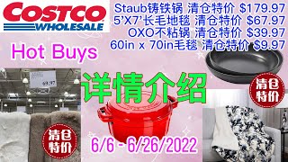 Costco本周店内【#特价商品详情介绍】| 6/6 – 6/26/2022 | Staub铸铁锅清仓特价 | 5’x7’地毯清仓特价 | OXO不粘锅清仓 | 丝涟床垫 | 烧烤酱排骨 | 冰淇淋