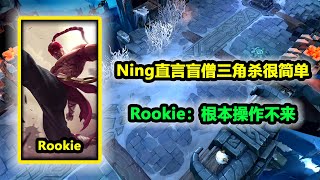 Ning直言盲僧三角杀有手就行！Rookie：人做不出来这种操作