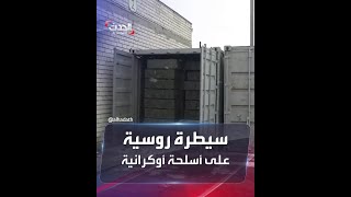 مشاهد لسيطرة القوات الروسية على مستودع أسلحة أوكراني