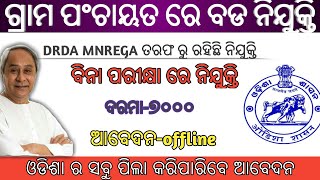 Rural Level Job vacancy In Odisha!! Gram Rozgar Sevak 2020!!Sambalpur DRDA recruitment!!