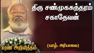 Sanmugasuntharam Sagathevan | மரண அறிவித்தல் | Ariyalai | United Kingdom | Marana Arivithal | RIP