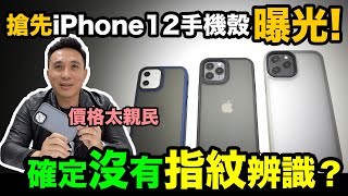 4K開箱曝光 iPhone 12手機殻 推理 可能沒有指紋辨識惹!!  Benks 邦克仕「Men's Game玩物誌」