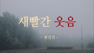 [새빨간 웃음_현진건] 책읽는다락방_잠들기전 한권의책_책읽어주는여자_한국단편소설audio book asmr