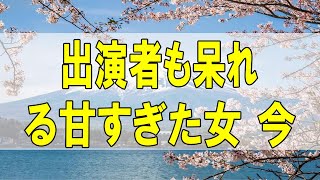 テレフォン人生相談🌻出演者も呆れる甘すぎた女 今井通子 高中正彦